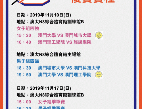 “2019-2020 Macau University Basketball Championship” – Men’s Group (Semi-Final): 10 Nov (Sun), 19:50, UM vs IPM (Sports Pavilion, N8); Women Group (Semi Final): 10 Nov (Sun), 15:20, UM vs IPM (Training Hall B, N8)