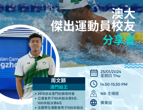 【Sports Seminars and Workshop Series】 “UM Outstanding Alumni Athletes – Chao Man Hou” Sharing Session (Registration Deadline: 17 Jan)