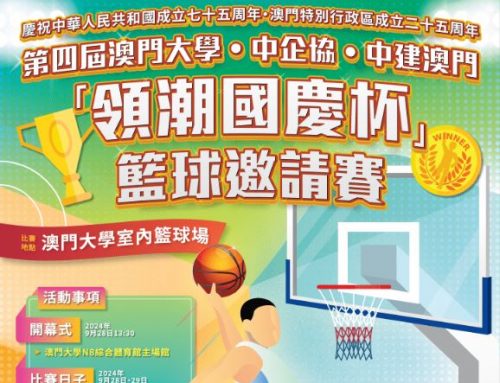 【Sports Games and Activities】Celebrating the 75th Anniversary of the People’s Republic of China and the 25th Anniversary of the Macao SAR: The 4th University of Macau-The Macau Chinese Enterprises Association-China Construction Engineering (Macau) Company Ltd. “National Day Cup” Basketball Invitational Tournament will be held on 28-29 Sep and 5-6 Oct at UM Sports Complex (N8)