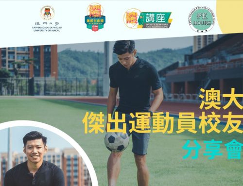 【Sports Seminars and Workshop Series】 “UM Outstanding Alumni Athletes – Former Macau Football Player of the Year – Leong Ka Hang” Sharing Session (Registration Deadline: 23 Mar)