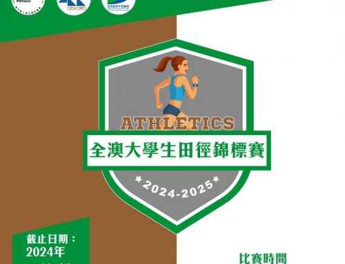 【Sports Events And Fixtures】”2024-2025 Macau University Track and Field Championship” will be held from 21 to 23 Mar (Fri to Sun) at Olympic Sports Centre – Stadium