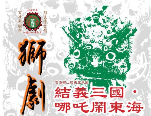 【Sports Activities】“The Lion Dance Drama: Three Kingdoms • Nezha Makes Trouble in the East Sea” – 4 shows on 13 & 14 Sep 2025 (Sat & Sun), N2 U Hall (Registration deadline: 7 Sep)