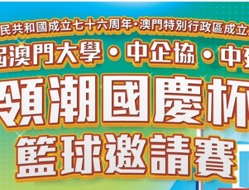 【Sports Events and Fixtures】 Celebrating the 76th Anniversary of the People’s Republic of China and the 26th Anniversary of the Macao SAR: The 5th University of Macau-The Macau Chinese Enterprises Association-China Construction Engineering (Macau) Company Ltd. “National Day Cup” Basketball Invitational Tournament will be held on 20-21, 27-28 Sep at UM Sports Complex (N8)