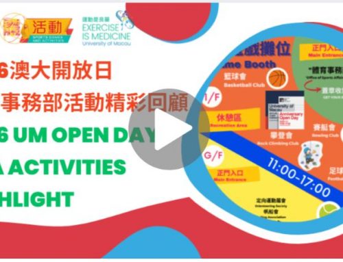 【體 . 活動】: 體育事務部於2026年澳大開放日活動精彩回顧