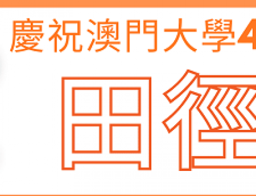 【體 . 活動】: 慶祝澳門大學45周年校慶 ── 田徑活動 (截止日期: 3月2日)