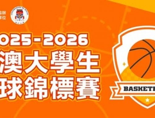【Sports Events and Fixtures】 “2025-2026 Macau University Basketball Championship” will be kicked off on 28 Feb at Training Hall B (N8)